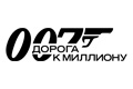 007: ������ � ��������