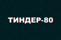������-80