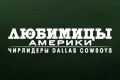 �������� �������: ��������� Dallas Cowboys