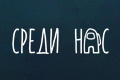 ����� ���