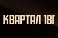 ������� 181