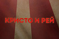 ������ � ���