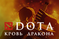 DOTA: ����� �������