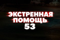 ���������� ������ 53