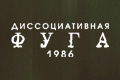 �������������� ���� 1986