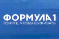 ������� 1: ������, ����� ��������