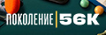��������� 56k