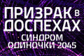 ������� � ��������: ������� �������� 2045