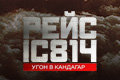 ���� IC 814: ���� � ��������