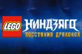 LEGO ��������: ��������� ��������