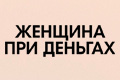 ������� ��� �������