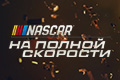 NASCAR: �� ������ ��������
