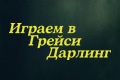 ������ � ������ �������