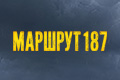 ������� 187