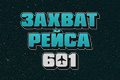 ������ ����� 601