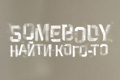 Somebody. ����� ����-��