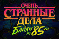 ����� �������� ����: ����� �� 85-��