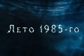 ���� 1985-��