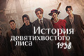 ������� �������������� ���� 1938