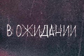 � ��������