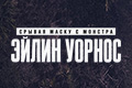 ������ ����� � �������: ����� ������