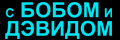 � ����� � �������